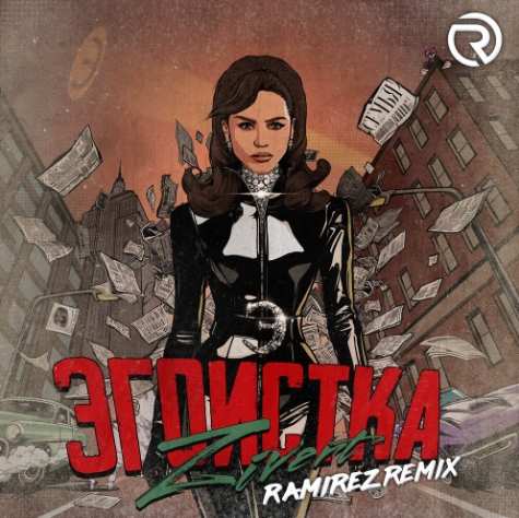 Zivert - Эгоистка (Ramirez Remix)