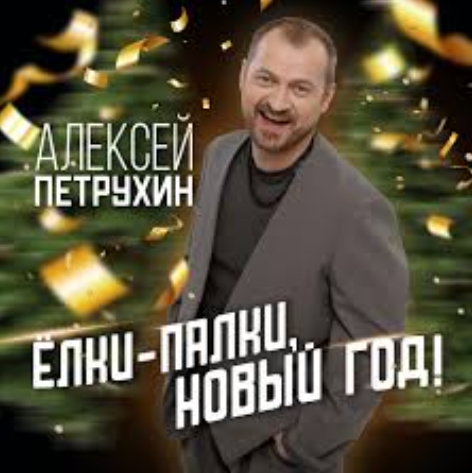 Алексей Петрухин - Елки-палки-Новый год