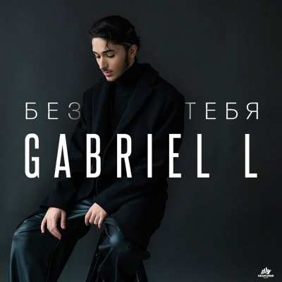 Gabriel L - Без тебя