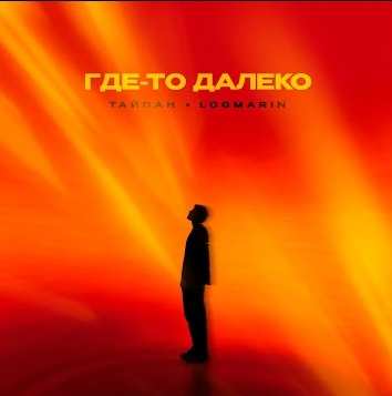 Тайпан & Logmarin - Где-то далеко