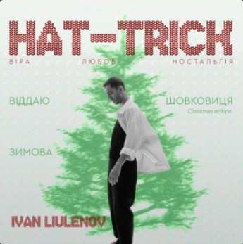 IVAN LIULENOV & DAMNITSKYI - ШОВКОВИЦЯ. (Christmas version)