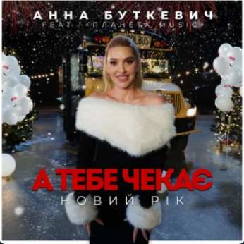Анна Буткевич - А тебе чекає Новий Рік