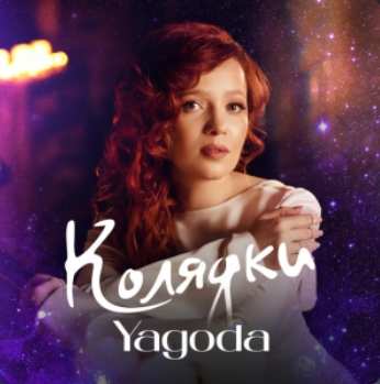 Yagoda - Добрий вечір тобі