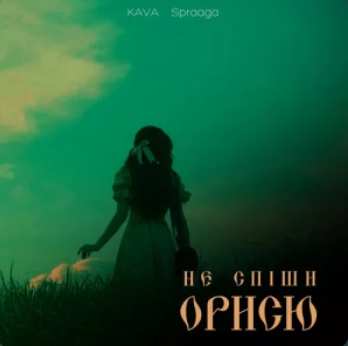 KAVA & Spraaga - Не спіши Орисю
