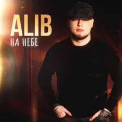 ALIB - На небе
