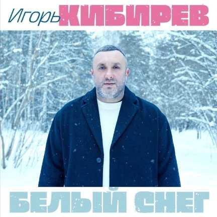 Игорь Кибирев - Белый снег