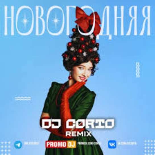 Ника Терентьева - Новогодняя (DJ CORTO Remix)