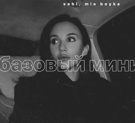 Sabi & Миа Бойка - Базовый минимум (Slow Version)