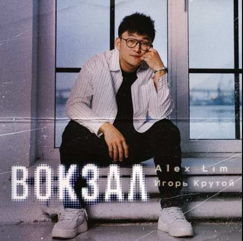 Alex Lim & Игорь Крутой - Вокзал
