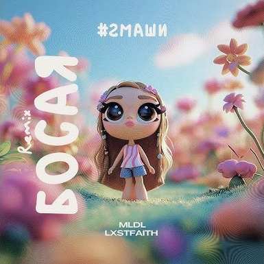 2 Маши - Босая (MLDL & LXSTFAITH Remix)