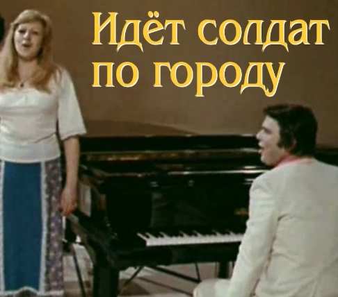Пламя - Идёт солдат по городу