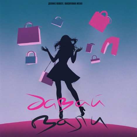 Денис RiDer & Bagryana Nebo - Давай вали