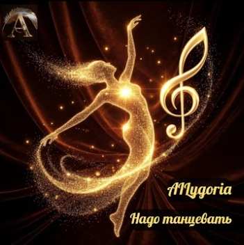 AILygoria - Надо танцевать